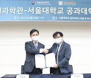 서울대 공대, 국립과천과학관과 업무 협약식 28일 개최