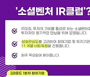 한국청년기업가정신재단, '2021 소셜벤처 IR클럽' 2라운드 대전창업허브·전북창조경제혁신센터서 개최