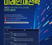 한국직업능력연구원, '미래인재전략 20' 발표