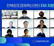 전북창조경제혁신센터, 'ESG자문위원회' 결성 지역 스타트업 지속경영 앞장선다