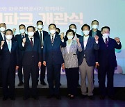 한국전력, 시민과 함께하는 에너지 신기술 체험의 장 '에너지파크' 개관