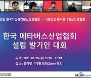 KoVRA-MOIBA, 한국메타버스산업협회 설립 발기인 대회 개최