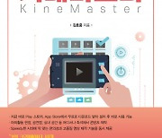 도서출판 행복에너지, 육군사관학교 34기 김효중 저자의 스마트폰 전용 영상편집 애플리케이션 '키네마스터' 출간