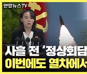 [30초뉴스] 김여정 '정상회담' 언급 사흘만에 발사체 발사..또 열차 이용?