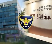 '대장동 개발 특혜' 수사 착수..경기남부청 전담