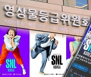 쿠팡플레이, SNL '우회 방영'..손 놓은 규제 당국
