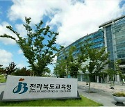 전북교육청, '초·중등 교장자격 연수' 자체 운영