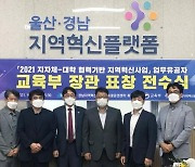 경남·울산지역혁신플랫폼 유공자, 교육부 장관 표창 전수
