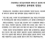 국민대 총학생회 "김건희 논문 재조사해야".. 학생회 첫 입장문
