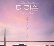 '더 리슨' 솔지→오마이걸 승희, 낭만적인 해변가 스페셜 포스터
