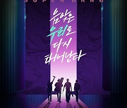 '슈퍼밴드2' 생방송 파이널 온라인 사전투표 시작
