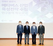 강원대-춘천시, '메타버스 산업 육성전략 수립' 연구용역 착수보고회