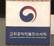 공수처, '고발 사주' 의혹 관련 대검 압수수색