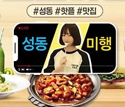 인기 유튜버 '쯔양'과 떠나요, 성동 핫플·맛집 랜선여행