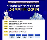 에프앤가이드 '빅데이터 금융 아이디어 대회' 개최