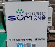 서울시, 미세먼지 간이측정기·알리미 확대.. 생활권 미세먼지 관리 총력