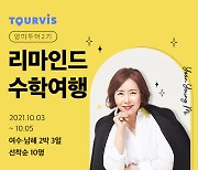[여행단신] 오는 10월3일 윤영미 아나운서와 '영미투어' 外