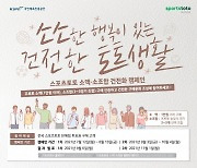 스포츠토토, 소액·소조합 건전화 캠페인 '소소한 행복이 있는 건전한 토토생활' 마감 임박