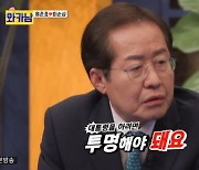 홍준표, 집 최초 공개 "♥아내와 침대 따로 써" (와카남)