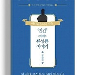 언론학박사가 본 류성룡 '인간 서애 류성룡 이야기' [신간]