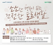 스포츠토토, 소액·소조합 건전화 캠페인 '소소한 행복이 있는 건전한 토토생활' 마감 임박 [토토]