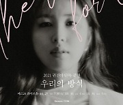 권진아 2년 만에 단독 공연 개최 "가장 권진아 다운 공연 될 것"
