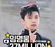 '기록神' 임영웅 '별나사' MV 3700만뷰 달성..4000만뷰 눈앞