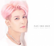 '컴백' 강성훈, 신곡 음원 일부 선 공개..'우리가 어떻게 헤어져'