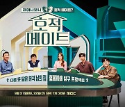 '호적 메이트' 추석 특집 시청률+TV 화제성 1위 쾌거