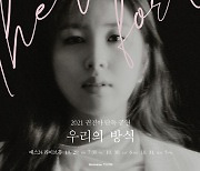 권진아,  2년만 단독 공연 '우리의 방식' 개최[공식]