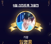 임영웅, 9월 선한트롯 가왕..상금 200만원 장애인 지원금 기부