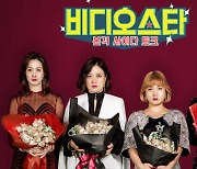 '비디오스타' 측 "10월 5일 마지막 방송..녹화 마쳤다"[공식]