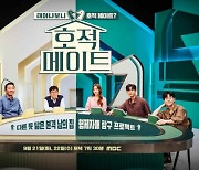 '호적메이트' 추석 특집 프로그램 시청률&TV 화제성 1위