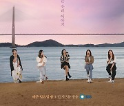 솔지→오마이걸 승희, 음색 여신 5인방..'더 리슨: 바람이 분다' 스페셜 포스터 공개
