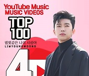 임영웅, '별나사', 유튜브 뮤직 주간 인기 뮤비 차트 TOP4..트롯 1위