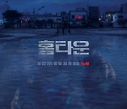 '홈타운' 제작사 "작가=조현훈 감독 뒤늦게 인지..크레딧 삭제할 것" [공식입장]