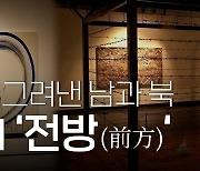 [연통TV] 예술로 그려낸 남과 북, 전시회 '전방(前方)'
