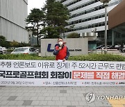 KPGA노조, 정상화 촉구 농성 돌입 기자회견