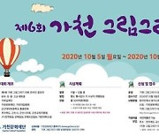 '가천 그림그리기대회' 온라인 공모전..내달 29일까지 접수