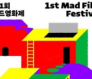 [영화소식] 마음·정신 주제 '제1회 매드영화제' 온라인 개최