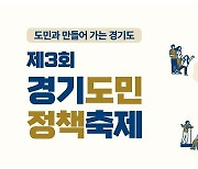제3회 경기도민 정책축제 내달 1∼2일 온라인 개최