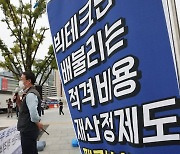 '적격비용 재산정 제도 폐지 촉구'