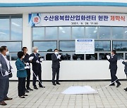 경주 감포에 수산융복합산업화센터 준공
