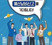 [경남소식] 도 "예산낭비 신고하세요"..2개월간 센터 운영