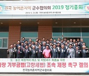 전국농어촌군수협 "고향세법 국회 통과 환영"