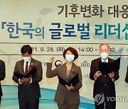 기후변화 대응을 위한 한국의 국제 리더십 세미나