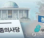 행복청 "국회세종의사당 건립 지원..주택 공급으로 집값 안정"