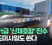 [영상] SLBM 탑재 3천t급 '신채호함' 공개..더 크고 잠항 기간 늘어
