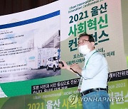 '2021년 울산 사회혁신 콘퍼런스' 개최