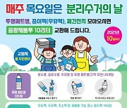 서울 중구, 투명페트병·종이팩·폐건전지 교환사업 추진